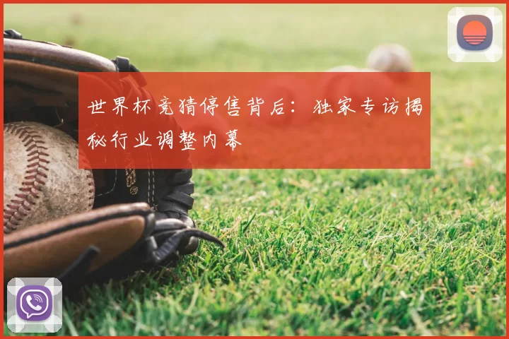 世界杯竞猜停售背后：独家专访揭秘行业调整内幕