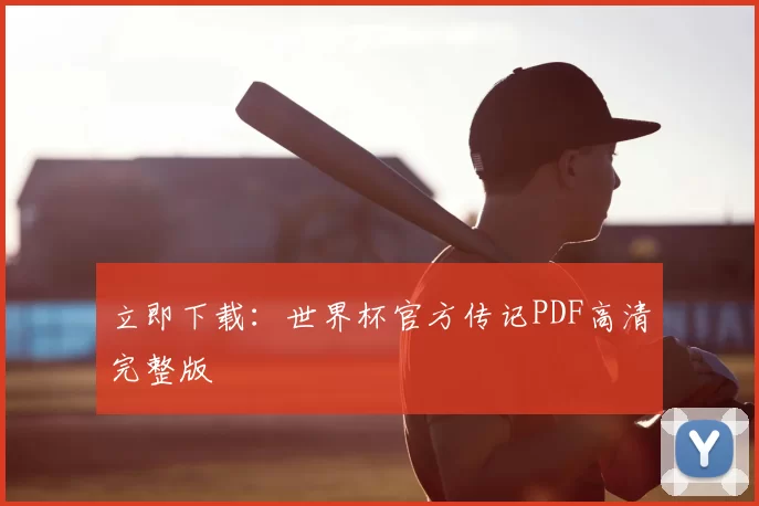 立即下载：世界杯官方传记PDF高清完整版