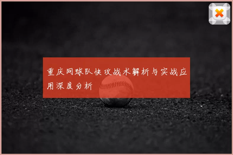 重庆网球队快攻战术解析与实战应用深度分析