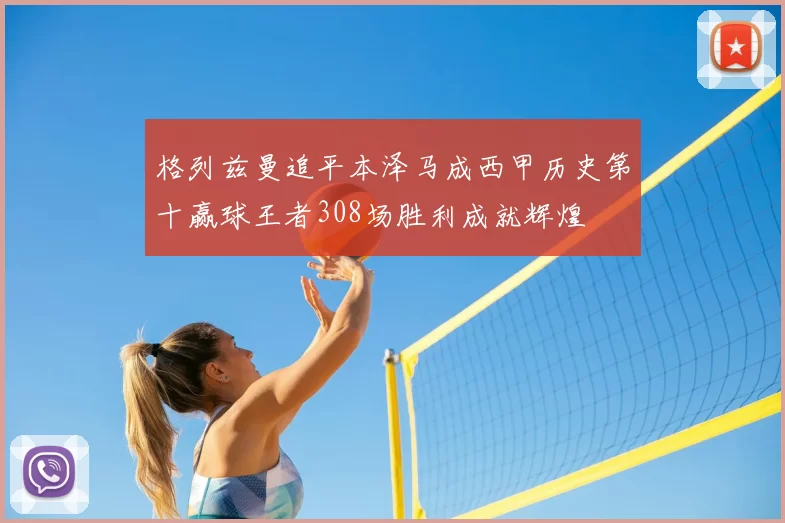 格列兹曼追平本泽马成西甲历史第十赢球王者308场胜利成就辉煌