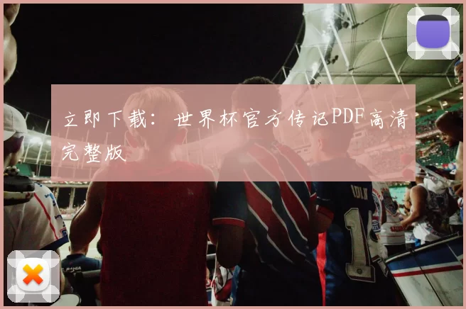 立即下载：世界杯官方传记PDF高清完整版