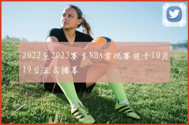 2022至2023赛季NBA常规赛将于10月19日正式揭幕
