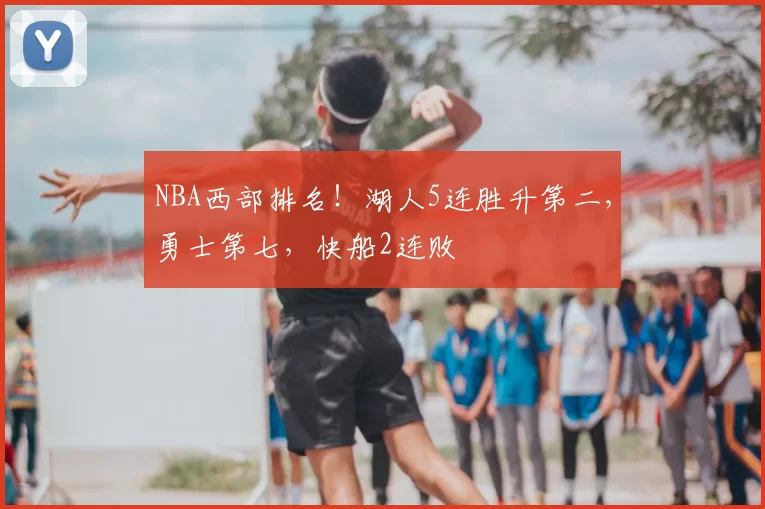 NBA西部排名!湖人5连胜升第二,勇士第七,快船2连败