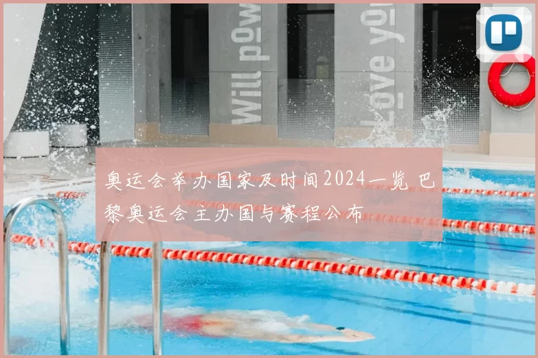 奥运会举办国家及时间2024一览 巴黎奥运会主办国与赛程公布