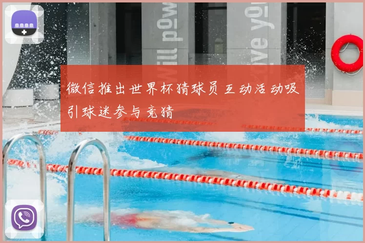 微信推出世界杯猜球员互动活动吸引球迷参与竞猜