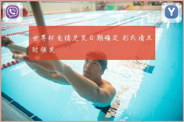 世界杯竞猜兑奖日期确定 彩民请及时领奖
