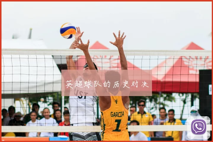 英超球队的历史对决