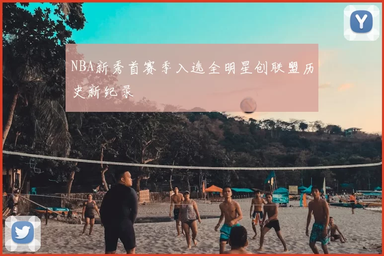NBA新秀首赛季入选全明星创联盟历史新纪录