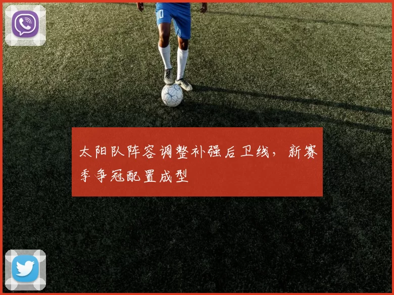 太阳队阵容调整补强后卫线，新赛季争冠配置成型
