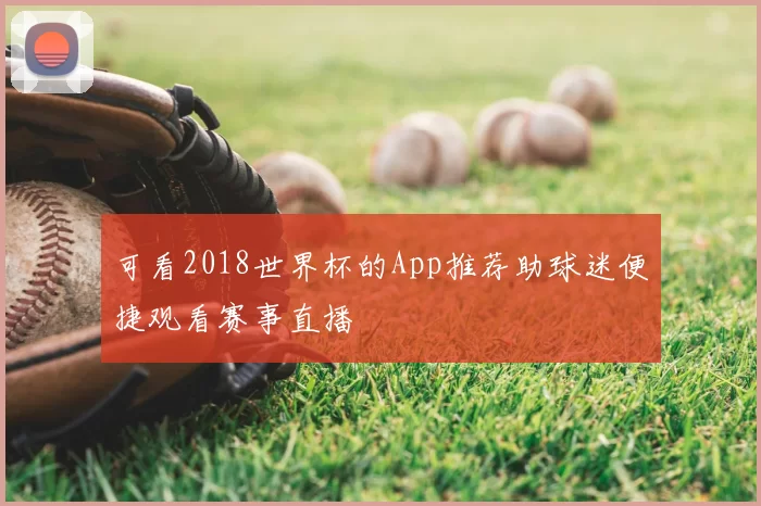 可看2018世界杯的App推荐助球迷便捷观看赛事直播