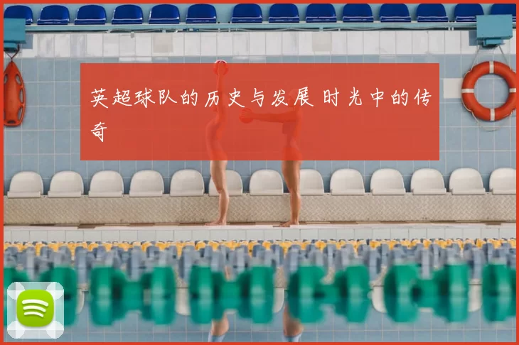 英超球队的历史与发展 时光中的传奇