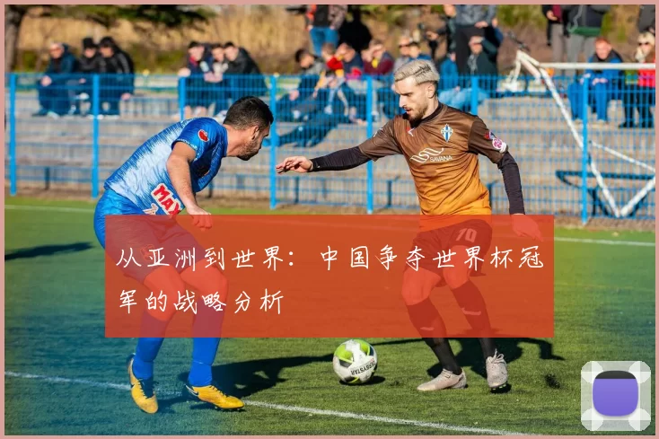 从亚洲到世界:中国争夺世界杯冠军的战略分析