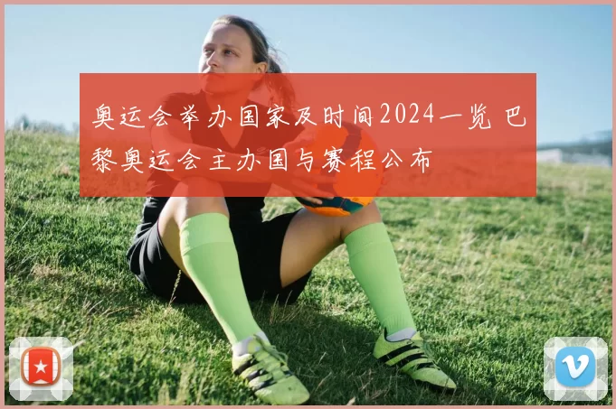 奥运会举办国家及时间2024一览 巴黎奥运会主办国与赛程公布