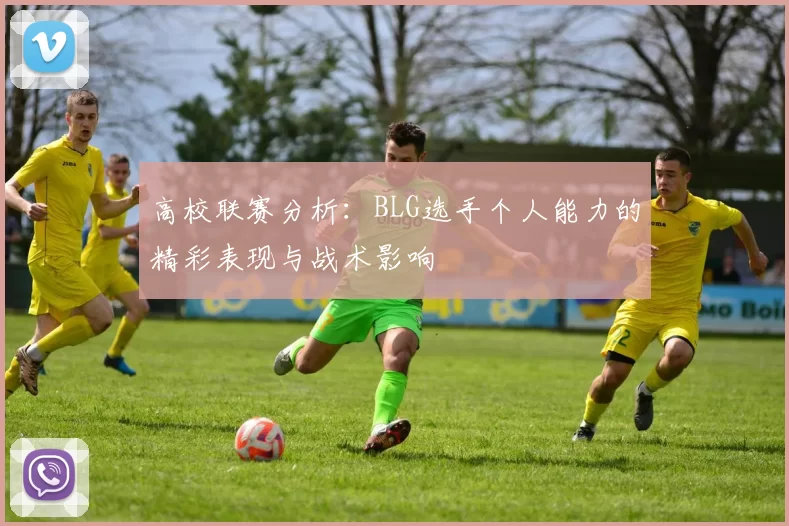 高校联赛分析:BLG选手个人能力的精彩表现与战术影响