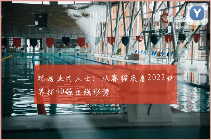 对话业内人士:从赛程表看2022世界杯40强出线形势