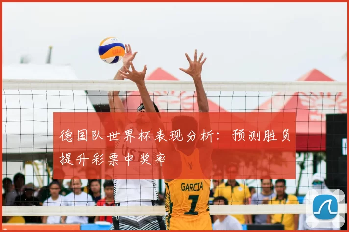 德国队世界杯表现分析:预测胜负提升彩票中奖率