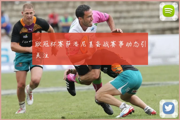 欧冠杯赛萨洛尼基备战赛事动态引关注