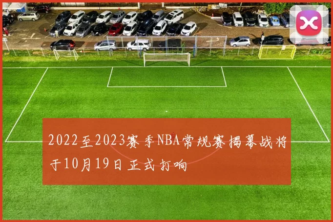 2022至2023赛季NBA常规赛揭幕战将于10月19日正式打响