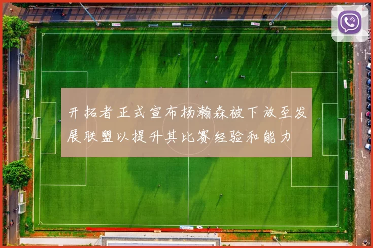 开拓者正式宣布杨瀚森被下放至发展联盟以提升其比赛经验和能力