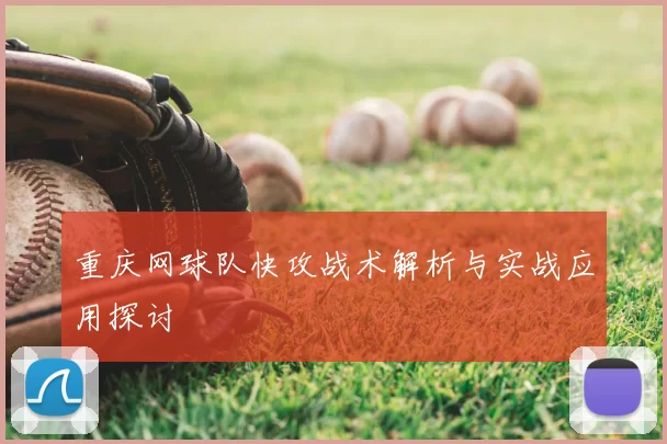 重庆网球队快攻战术解析与实战应用探讨