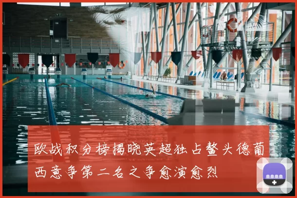 欧战积分榜揭晓英超独占鳌头德葡西意争第二名之争愈演愈烈