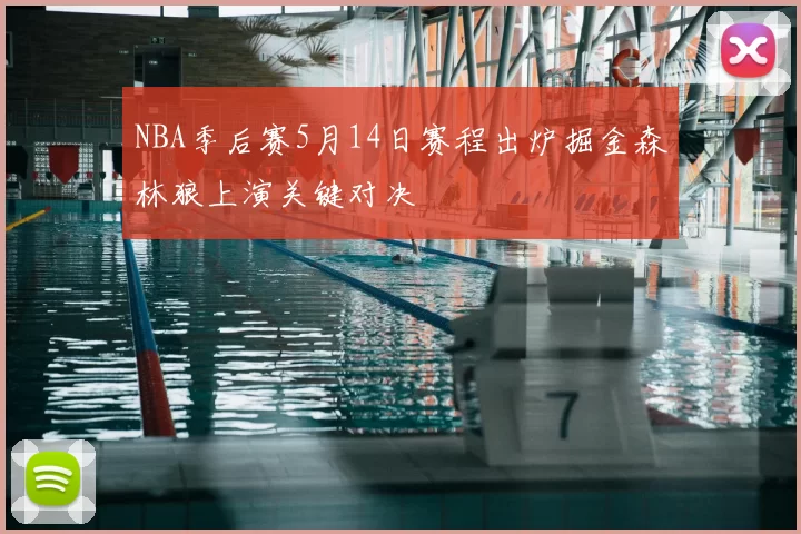NBA季后赛5月14日赛程出炉掘金森林狼上演关键对决