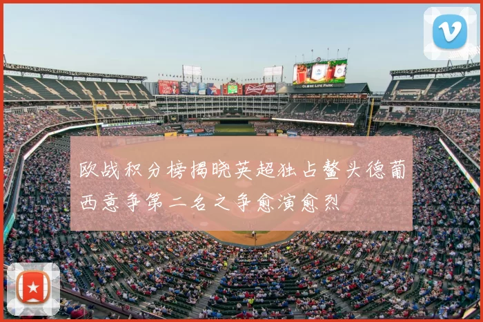 欧战积分榜揭晓英超独占鳌头德葡西意争第二名之争愈演愈烈