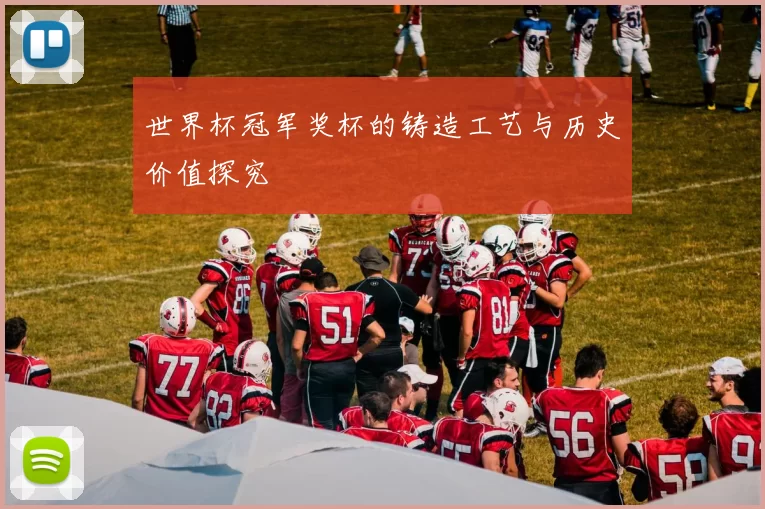 世界杯冠军奖杯的铸造工艺与历史价值探究