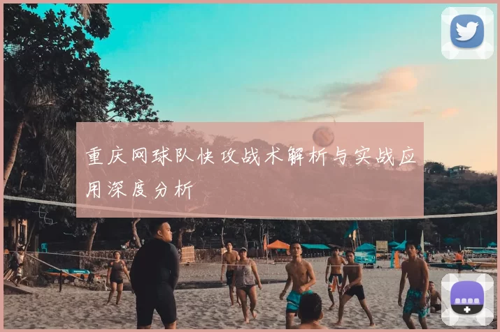 重庆网球队快攻战术解析与实战应用深度分析