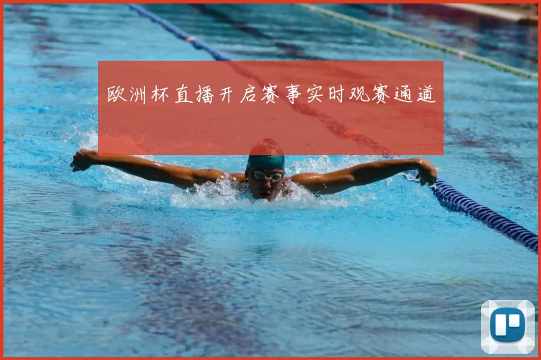 欧洲杯直播开启赛事实时观赛通道