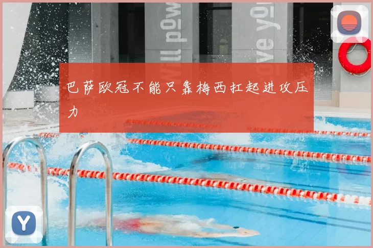 巴萨欧冠不能只靠梅西扛起进攻压力