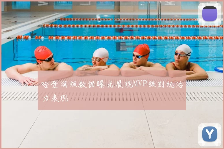 哈登满级数据曝光展现MVP级别统治力表现