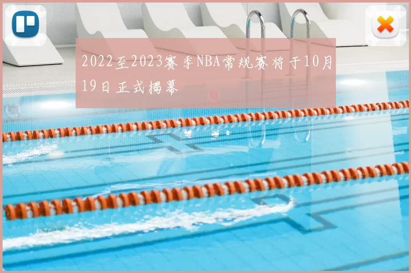 2022至2023赛季NBA常规赛将于10月19日正式揭幕