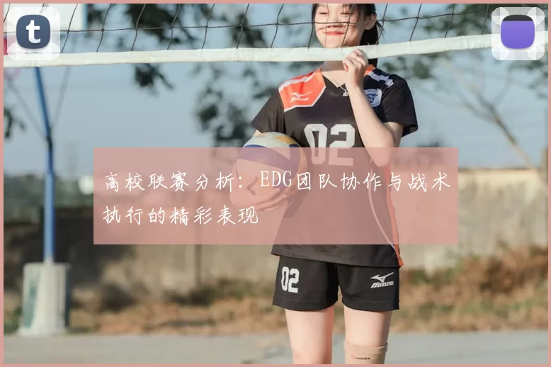 高校联赛分析:EDG团队协作与战术执行的精彩表现