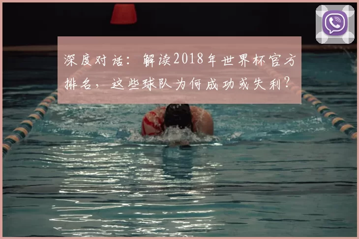 深度对话:解读2018年世界杯官方排名,这些球队为何成功或失利?