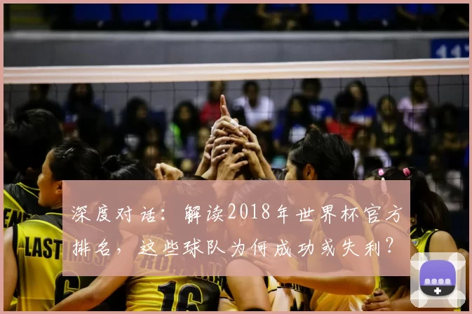 深度对话:解读2018年世界杯官方排名,这些球队为何成功或失利?