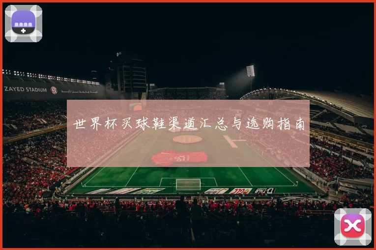 世界杯买球鞋渠道汇总与选购指南