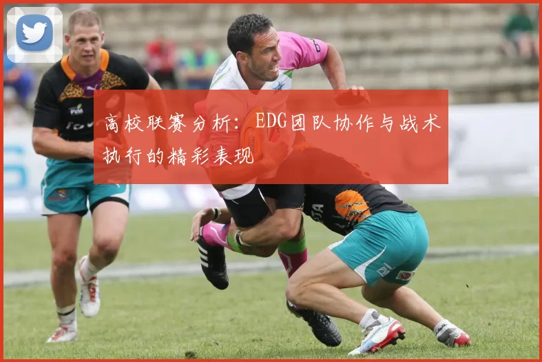 高校联赛分析:EDG团队协作与战术执行的精彩表现