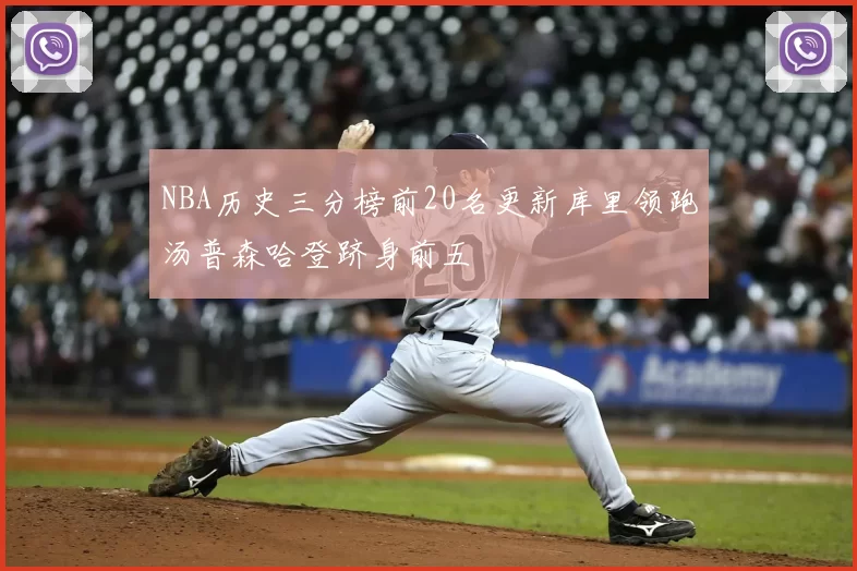 NBA历史三分榜前20名更新库里领跑汤普森哈登跻身前五