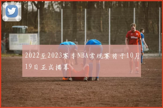 2022至2023赛季NBA常规赛将于10月19日正式揭幕