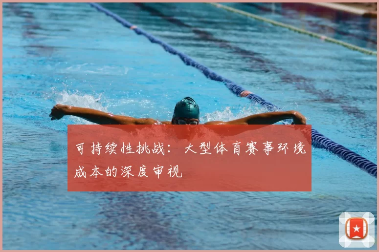 可持续性挑战:大型体育赛事环境成本的深度审视