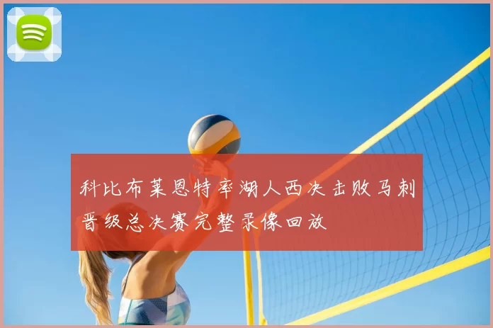 科比布莱恩特率湖人西决击败马刺晋级总决赛完整录像回放