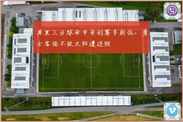 库里三分球命中率创赛季新低,勇士客场不敌太阳遭连败