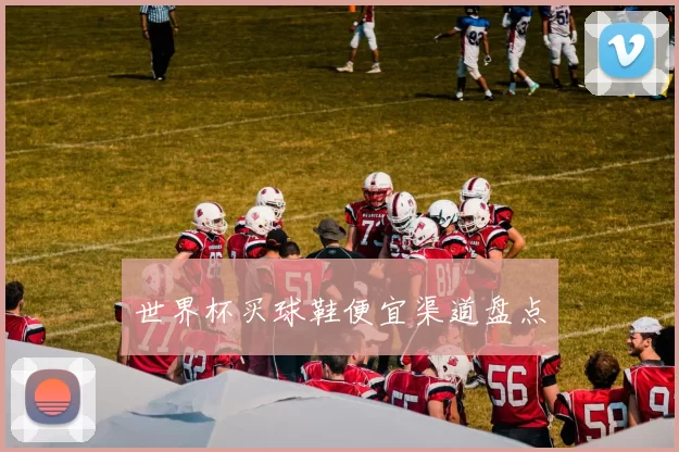 世界杯买球鞋便宜渠道盘点