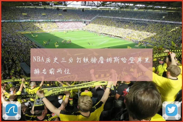 NBA历史三分打铁榜詹姆斯哈登库里排名前两位